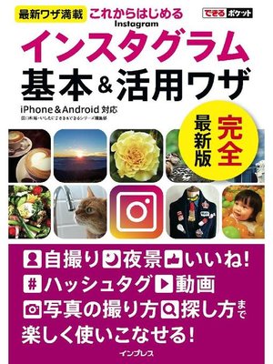 cover image of できるポケットこれからはじめるインスタグラム Instagram 基本&活用ワザ: 本編